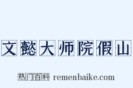 文懿大师院假山是什么意思的图片